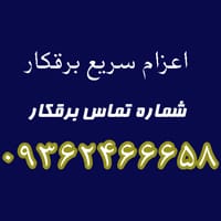 شماره برقکار بلوار فردوس - 09362466658