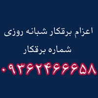 برقکار مرزداران - شماره برقکار - 09362466658