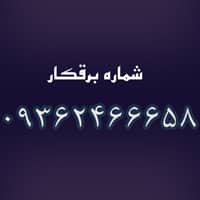 برقکار پاسداران - شماره برقکار - 09362466658