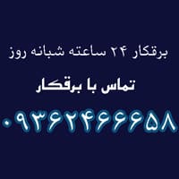 برقکار تجریش - شماره برقکار - 09362466658