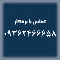 برقکار سیار غرب تهران