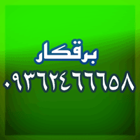 برقکار سیار شبانه روزی تهران