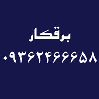 برقکار ساختمان تهران