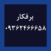برقکار درکه